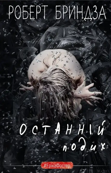 Книга «Останній подих», автор Роберт Бриндза