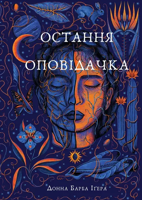 Книга «Остання оповідачка», автор Донна Барба Іґера