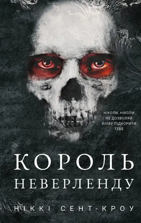 Книга «Розпусні загублені хлопці. Книга 1. Король Неверленду», автор Ніккі Сент-Кроу
