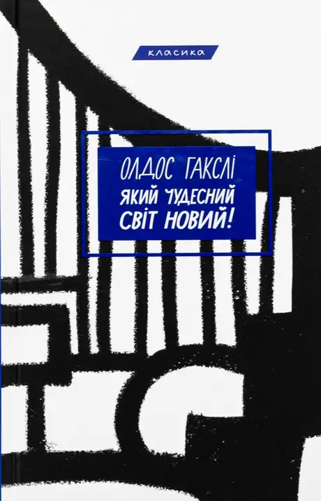Книга «Який чудесний світ новий!», автор Олдос Хакслі