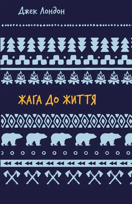 Книга «Жага до життя», автор Джек Лондон