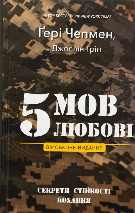 Книга «5 мов любові. Військове видання. Секрети стійкості кохання», автор Ґері Чепмен
