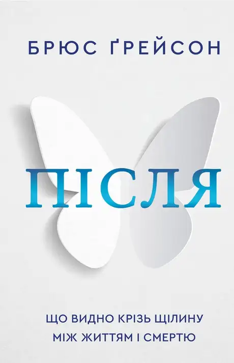 Після. Що видно крізь щілину між життям і смертю