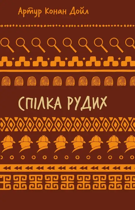 Книга «Спілка рудих. Пістрява стрічка», автор Артур Конан Дойл