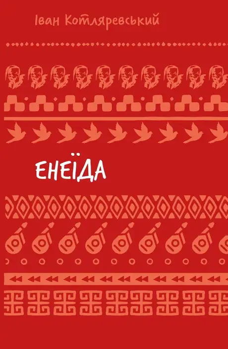 Книга «Енеїда», автор Іван Котляревський