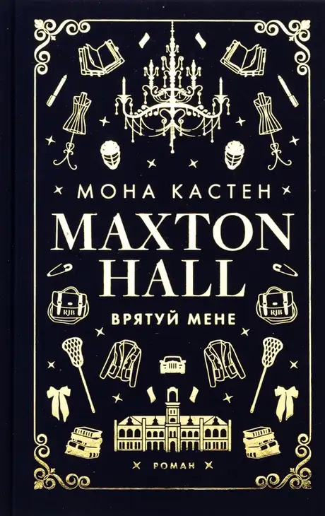 Книга «Макстон-хол. Книга 1. Врятуй мене», автор Мона Кастен