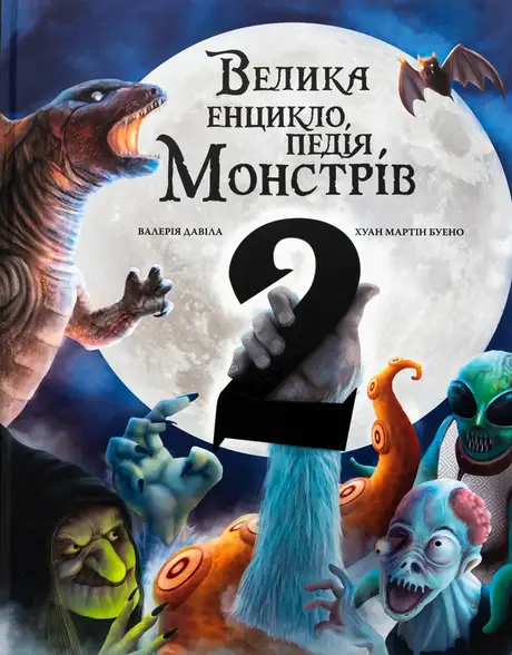 Книга «Велика енциклопедія монстрів 2», автор Валерія Давіла