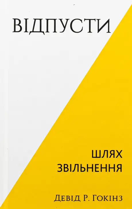 Книга «Відпусти. Шлях звільнення», автор Девід Р. Хокінс