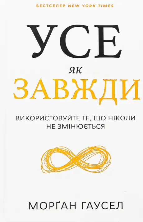 Книга «Усе як завжди. Використовуйте те, що ніколи не змінюється», автор Морґан Гаусел