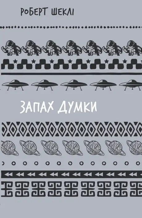 Книга «Запах думки. Вибрані оповідання», автор Роберт Шеклі