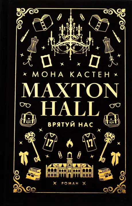 Книга «Макстон-хол. Книга 3. Врятуй нас», автор Мона Кастен