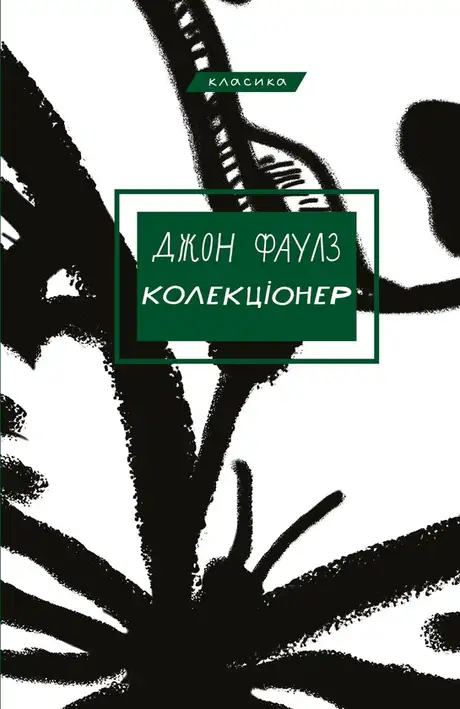 Книга «Колекціонер», автор Джон Фаулз