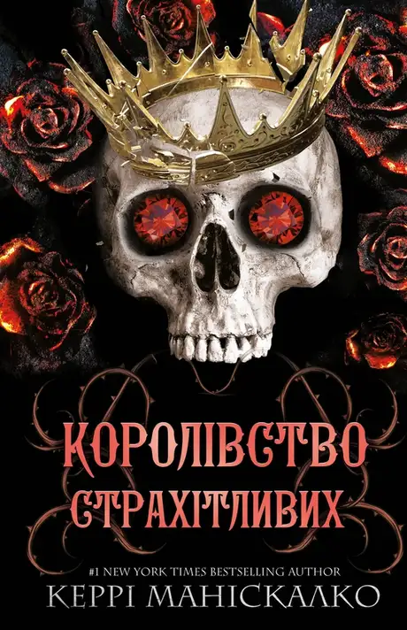Книга «Королівство Нечестивих. Книга 3: Королівство Страхітливих», автор Керрі Маніскалко