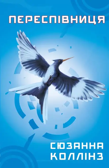 Книга «Голодні ігри. Книга 3. Переспівниця», автор Сюзанна Коллінз