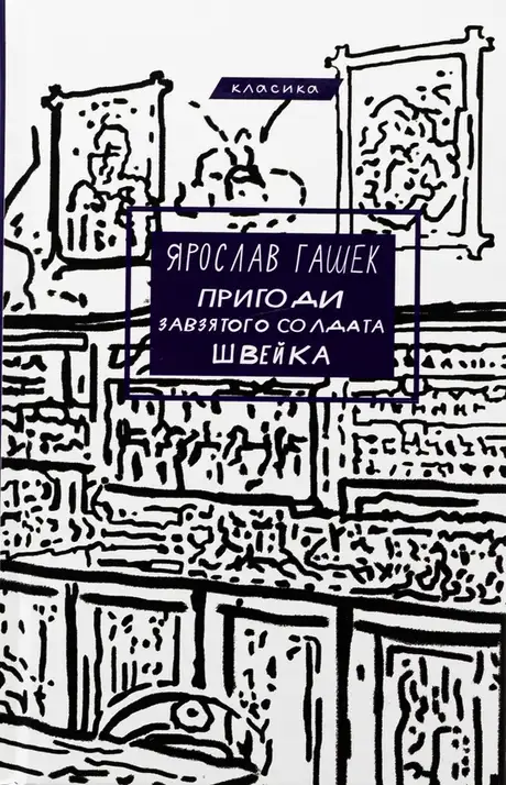Книга «Пригоди завзятого солдата Швейка», автор Ярослав Гашек