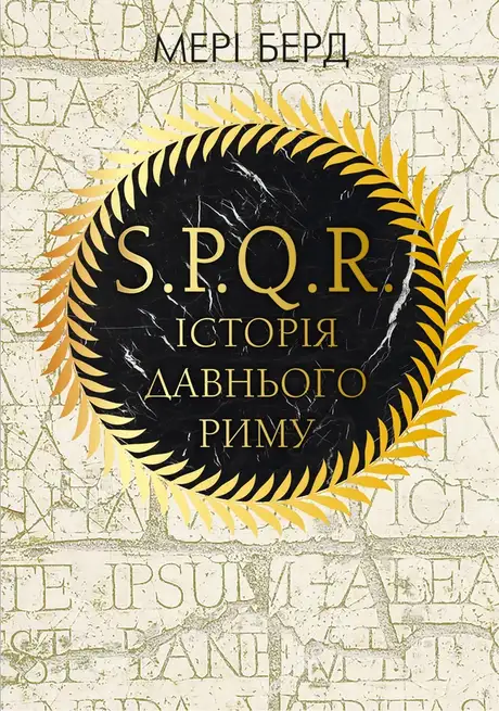 Книга «SPQR. Історія Давнього Риму», автор Мері Берд