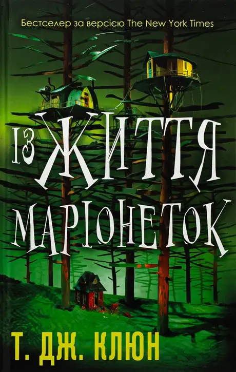 Книга «Із життя маріонеток», автор Т. Дж. Клюн