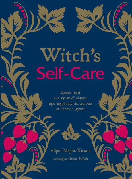 Книга «Witch's Self-Care. Книга магії для сучасної відьми про турботу та догляд за тілом і духом», автор Ерін Мерфі-Хіскок