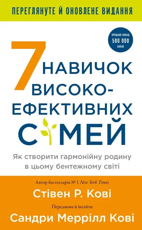 Книга «7 навичок високоефективних сімей. Як створити гармонійну родину у цьому бентежному світі», автор Стівен Кові