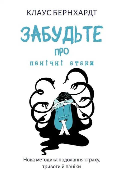 Книга «Забудьте про панічні атаки. Нова методика подолання страху, тривоги й паніки», автор Клаус Бернхардт