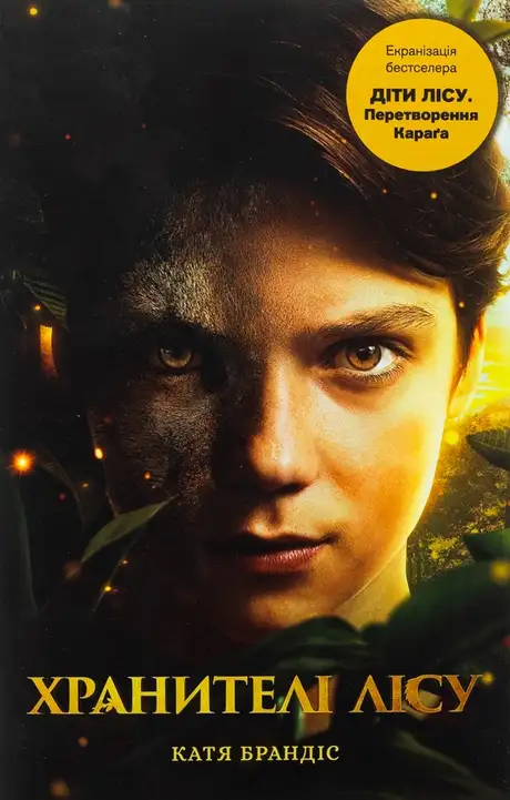 Діти лісу. Книга 1. Перетворення Карґа
