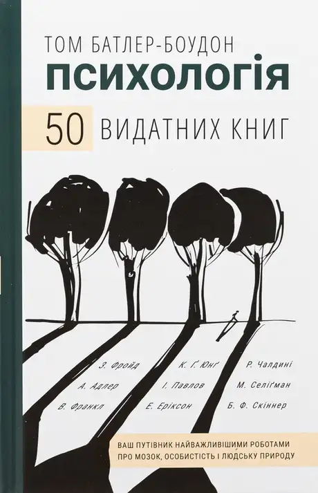 Книга «Психологія. 50 видатних книг. Ваш путівник найважливішими роботами про мозок, особистість і людську природу», автор Том Батлер-Боудон