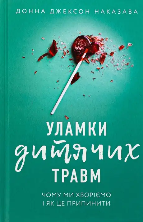 Книга «Уламки дитячих травм. Чому ми хворіємо і як це припинити», автор Донна Джексон Наказава