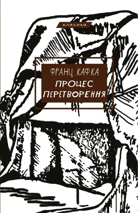 Книга «Процес. Перетворення», автор Франц Кафка