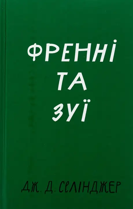Книга «Френні та Зуї», автор Джером Д. Селінджер
