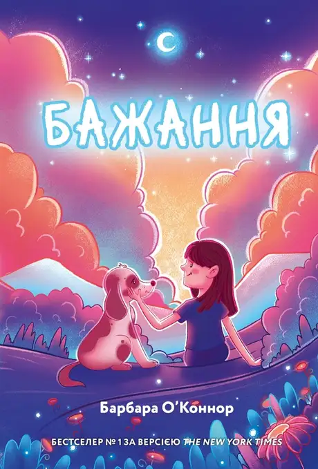 Книга «Бажання», автор Барбара О'Коннор