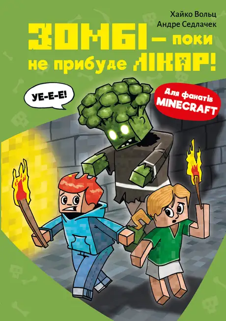 Книга «Minecraft. Книга 1. Зомбі — поки не прибуде лікар!», автор Хайко Вольц