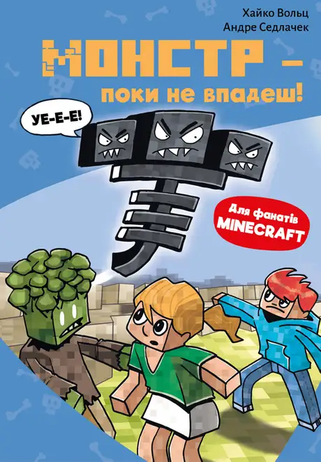 Книга «Minecraft. Книга 2. Монстр – поки не впадеш!», автор Хайко Вольц