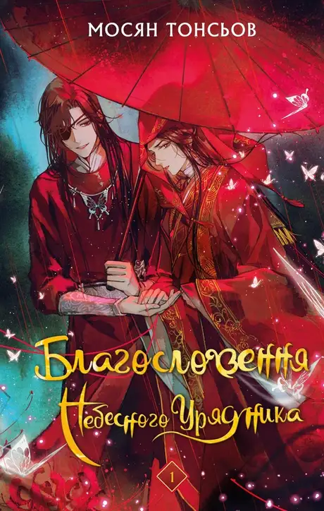 Книга «Благословення Небесного Урядника. Том 1 (Подарункове видання)», автор Мосян Тонсьов