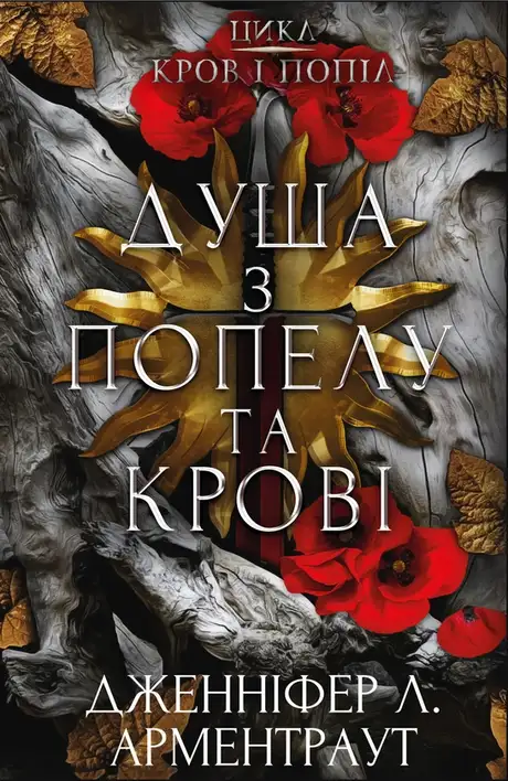 Книга «Кров і попіл. Книга 5. Душа з попелу та крові», автор Дженніфер Л. Арментраут