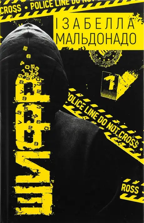 Книга «Шифр», автор Ізабелла Мальдонадо