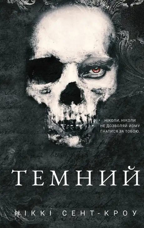 Книга «Розпусні загублені хлопці. Книга 2. Темний», автор Ніккі Сент-Кроу