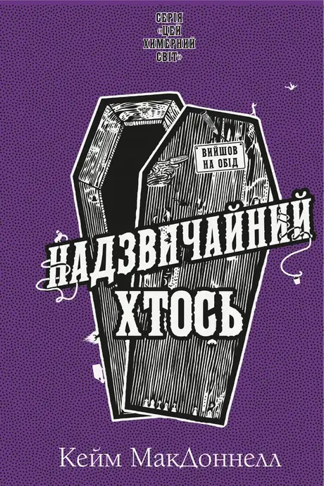 Книга «Цей химерний світ. Книга 2. Надзвичайний хтось», автор К. К. Макдоннелл