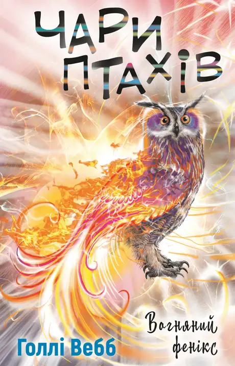 Книга «Чари птахів: Вогняний фенікс», автор Холлі Вебб