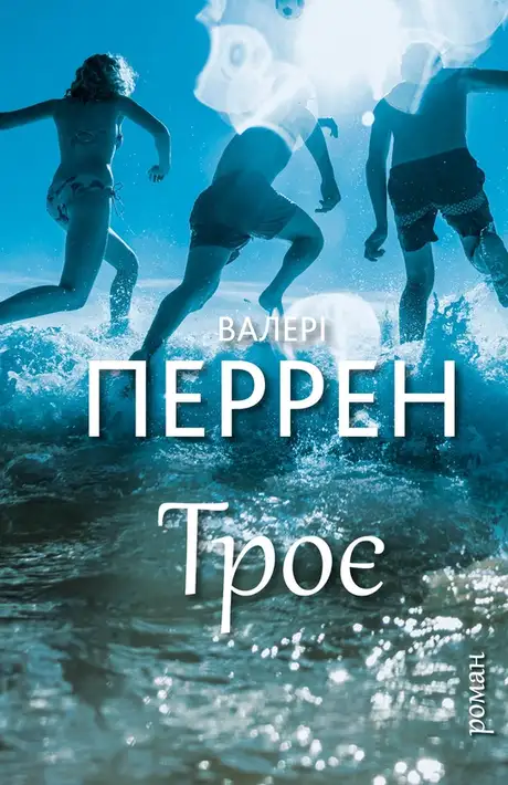 Книга «Троє», автор Валері Перрен