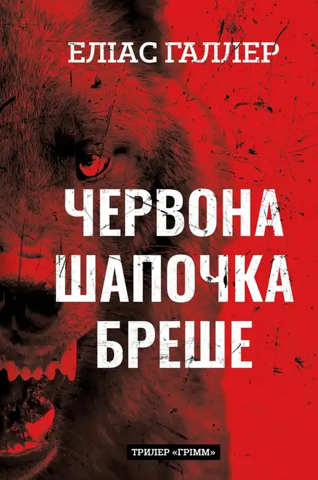 Книга «Грімм. Книга 1. Червона Шапочка бреше», автор Еліас Галлер
