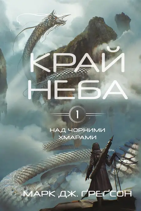 Книга «Над чорними хмарами. Книга 1. Край неба», автор Марк Дж. Ґреґсон