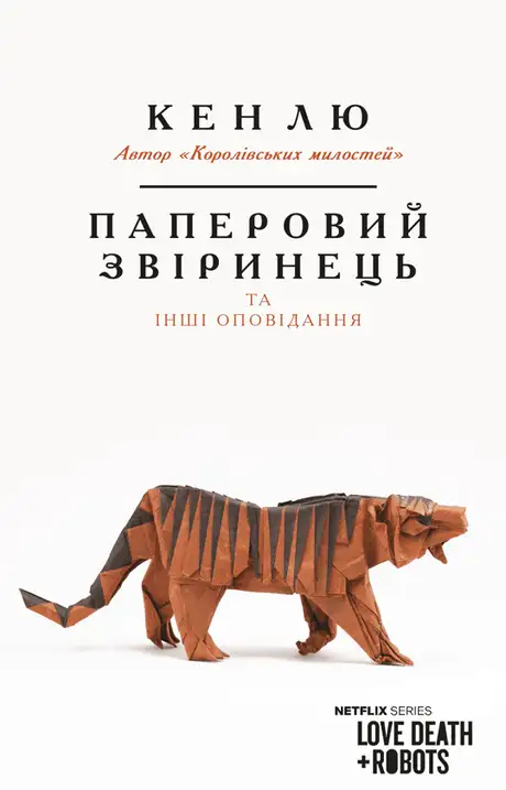 Книга «Паперовий звіринець та інші оповідання», автор Кен Лю