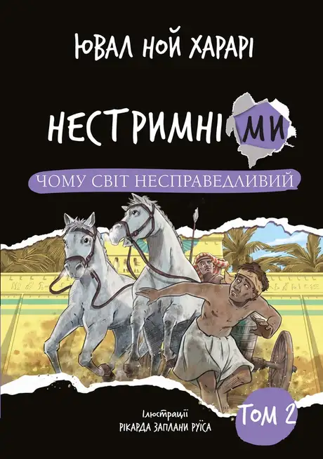 Книга «Нестримні ми. Том 2. Чому світ несправедливий», автор Юваль Ной Харарі