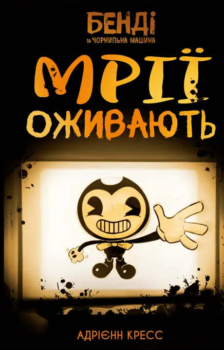 Книга «Бенді та чорнильна машина. Книга 1. Мрії оживають», автор Адрієнн Кресс