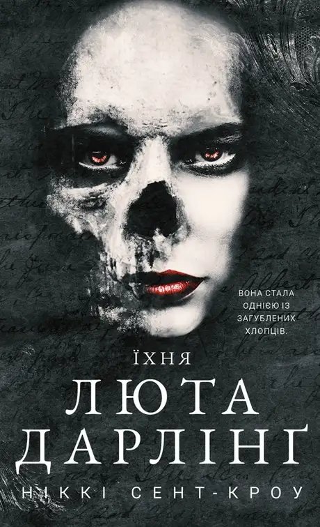Книга «Розпусні загублені хлопці. Книга 3. Їхня люта Дарлінґ», автор Ніккі Сент-Кроу