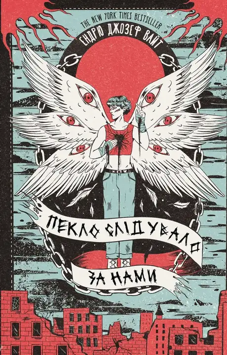 Книга «Пекло слідувало за нами», автор Ендрю Джозеф Вайт