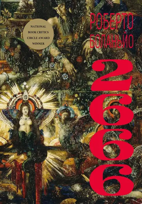 Книга «2666», автор Роберто Боланьо