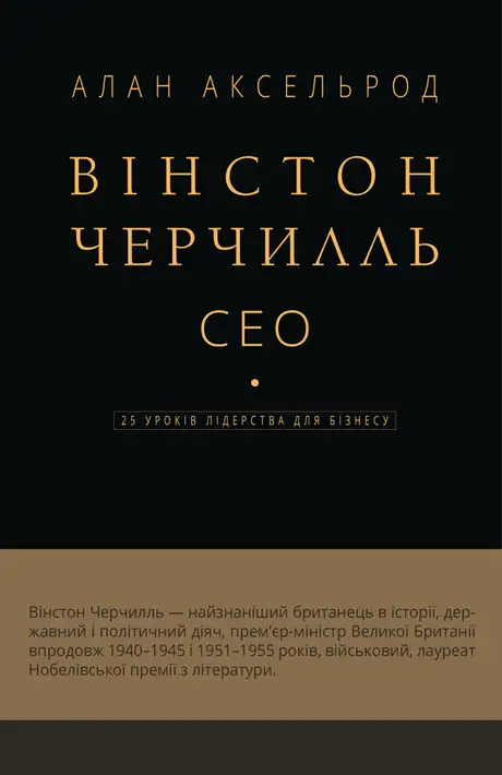 Книга «Вінстон Черчилль. СЕО. 25 уроків лідерства для бізнесу», автор Алан Аксельрод