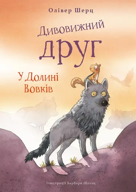 Книга «Дивовижний друг. У Долині Вовків», автор Олівер Шерц