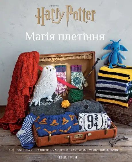 Книга «Гаррі Поттер. Магія плетіння. Офіційна книга плетених моделей за мотивами улюблених фільмів», автор Таніс Ґрей